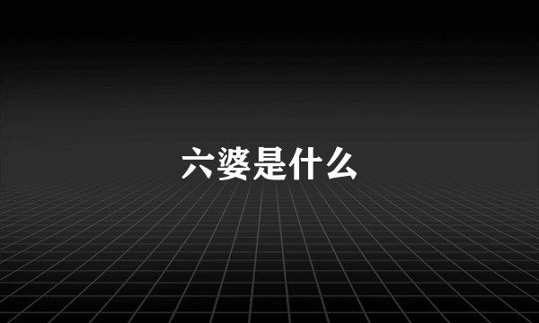 六婆是什么