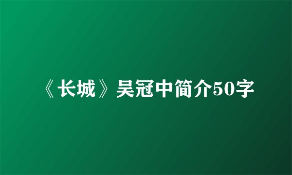 《长城》吴冠中简介50字