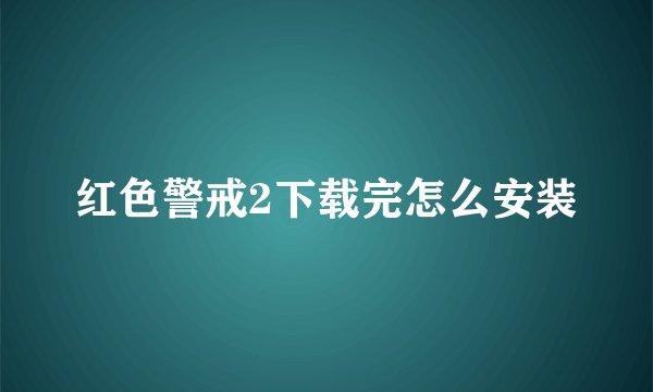 红色警戒2下载完怎么安装