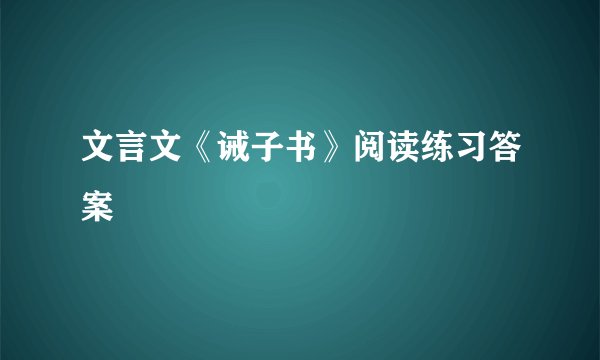 文言文《诫子书》阅读练习答案