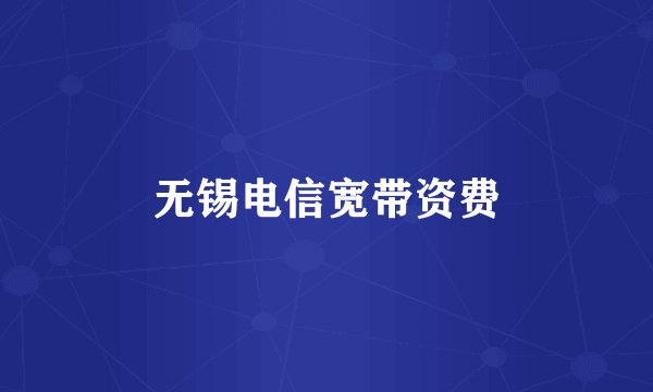 无锡电信宽带资费