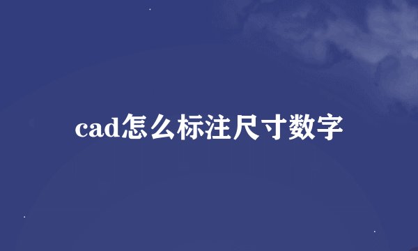 cad怎么标注尺寸数字