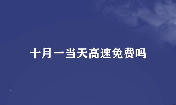 十月一当天高速免费吗