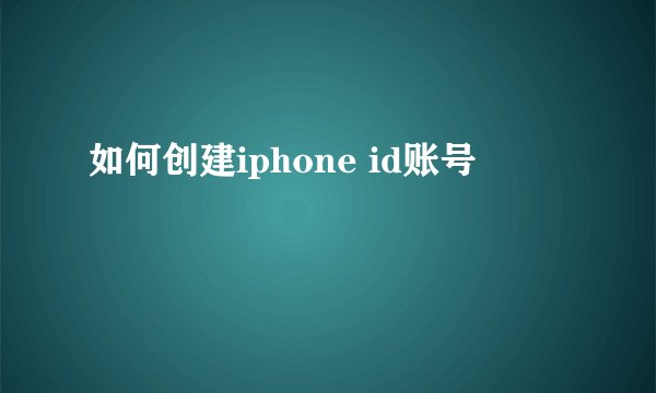 如何创建iphone id账号