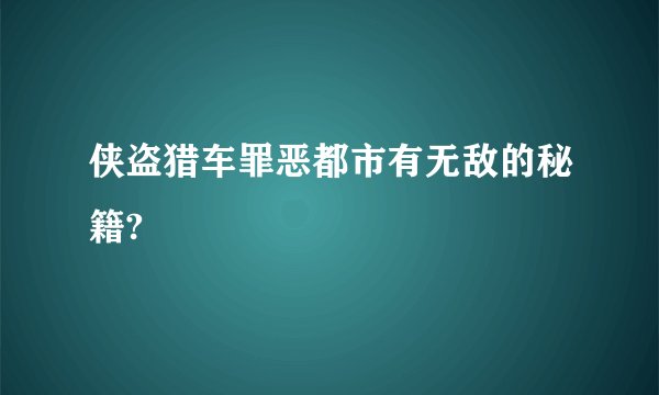侠盗猎车罪恶都市有无敌的秘籍?