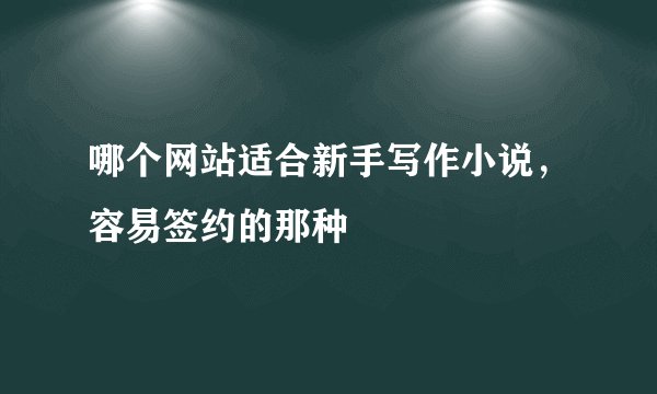 哪个网站适合新手写作小说，容易签约的那种