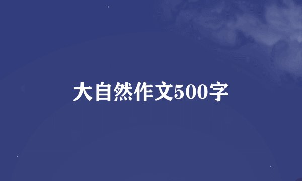 大自然作文500字