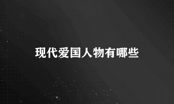 现代爱国人物有哪些