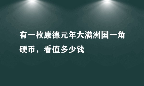 有一枚康德元年大满洲国一角硬币，看值多少钱