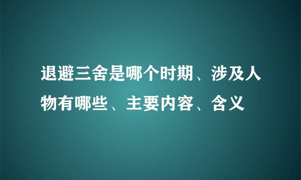 退避三舍是哪个时期、涉及人物有哪些、主要内容、含义