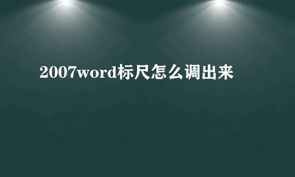 2007word标尺怎么调出来
