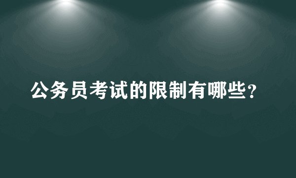 公务员考试的限制有哪些？