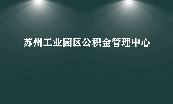 苏州工业园区公积金管理中心