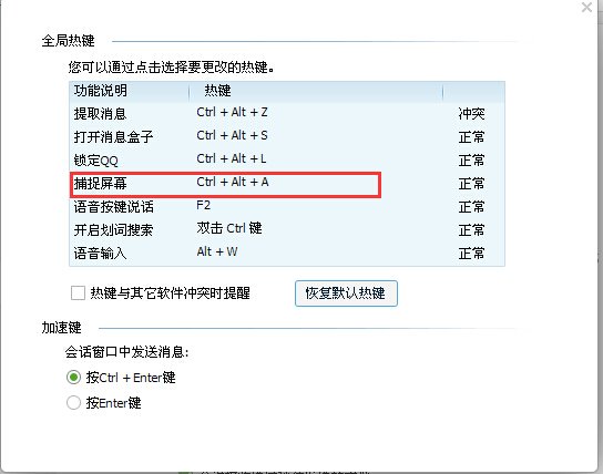 qq截屏不能用了怎么办 热键没有冲突