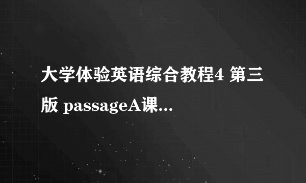 大学体验英语综合教程4 第三版 passageA课文翻译及课后翻译题的答案