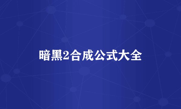 暗黑2合成公式大全