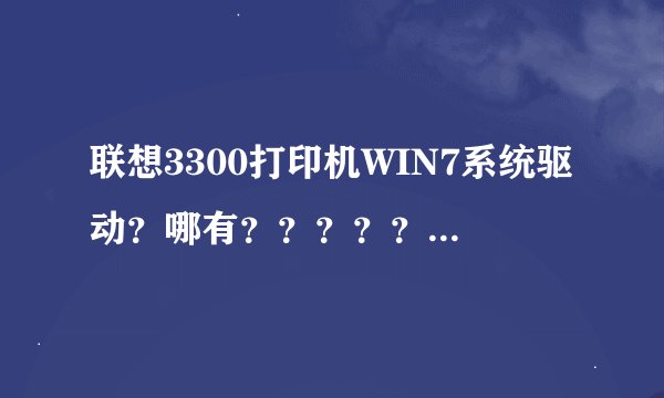 联想3300打印机WIN7系统驱动？哪有？？？？？？？？？急