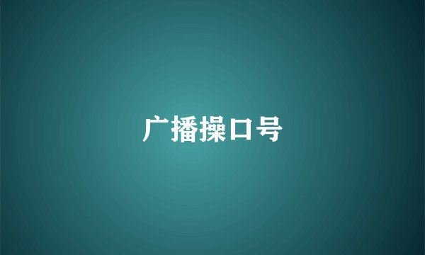 广播操口号