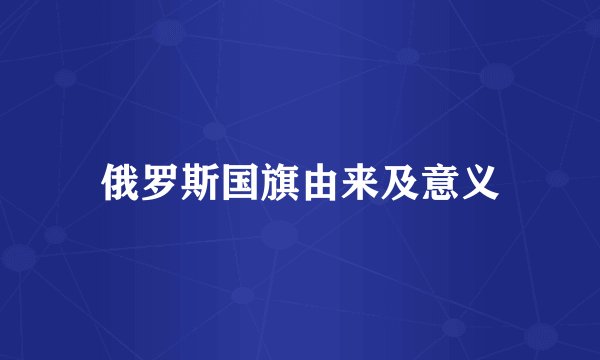 俄罗斯国旗由来及意义