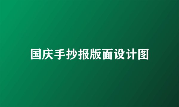 国庆手抄报版面设计图