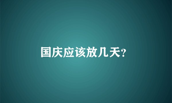 国庆应该放几天？