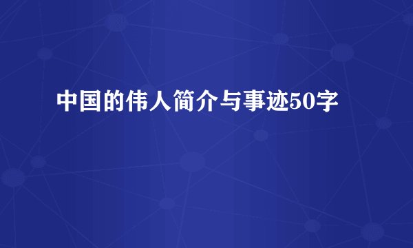 中国的伟人简介与事迹50字