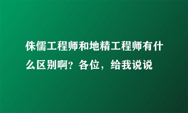 侏儒工程师和地精工程师有什么区别啊？各位，给我说说