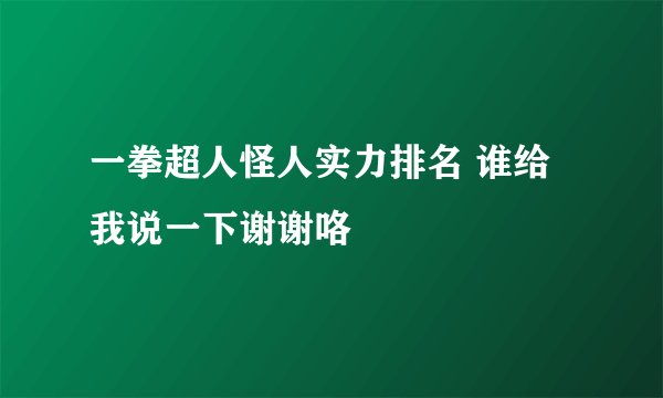 一拳超人怪人实力排名 谁给我说一下谢谢咯