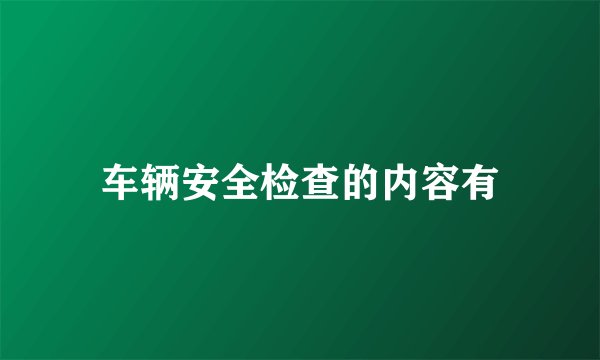车辆安全检查的内容有