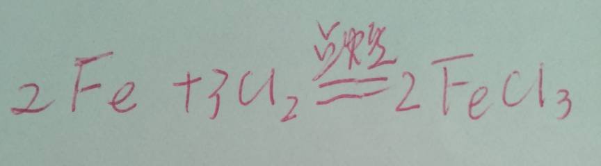 铁和氯气反应方程式为什么铁和氯气不生成二价铁