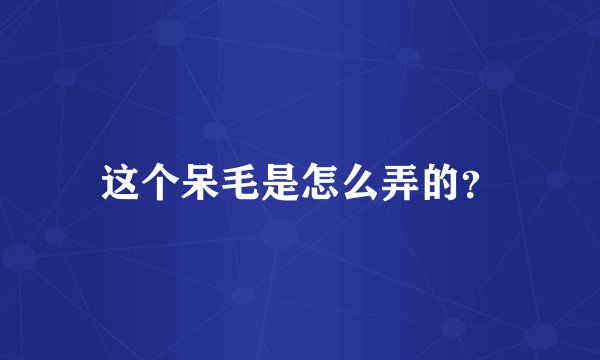 这个呆毛是怎么弄的？