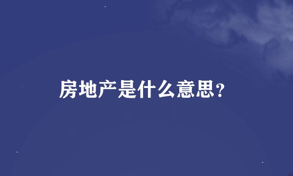 房地产是什么意思？