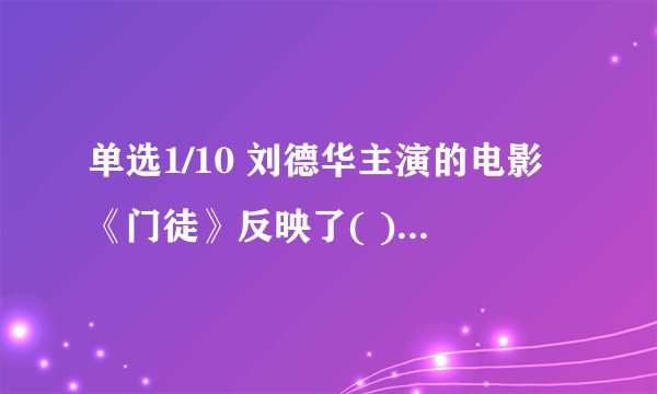 单选1/10 刘德华主演的电影《门徒》反映了( )地区制造毒品的情况。