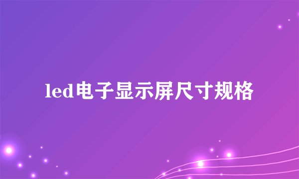 led电子显示屏尺寸规格