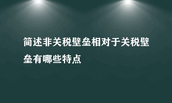 简述非关税壁垒相对于关税壁垒有哪些特点