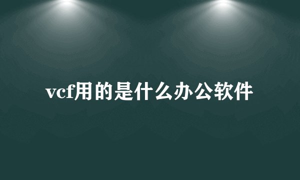 vcf用的是什么办公软件