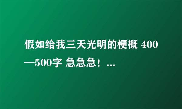 假如给我三天光明的梗概 400—500字 急急急！！！！！！！！！！！！！！！