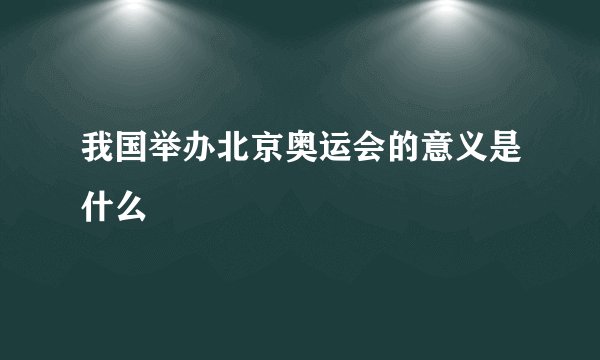 我国举办北京奥运会的意义是什么