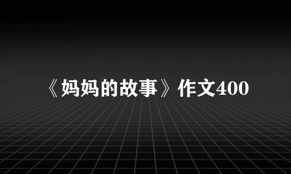 《妈妈的故事》作文400