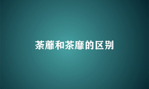荼蘼和茶靡的区别