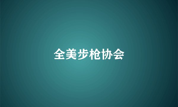 全美步枪协会