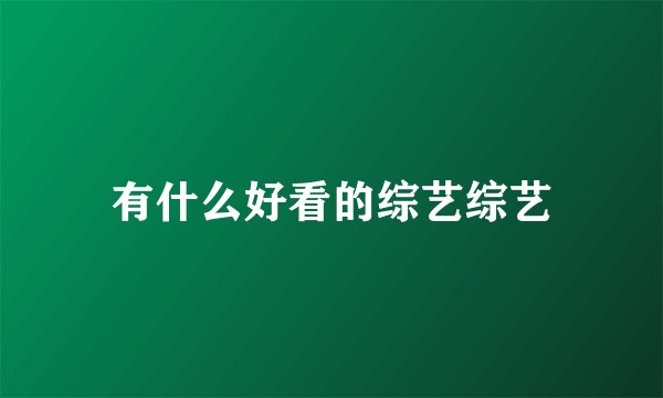 有什么好看的综艺综艺