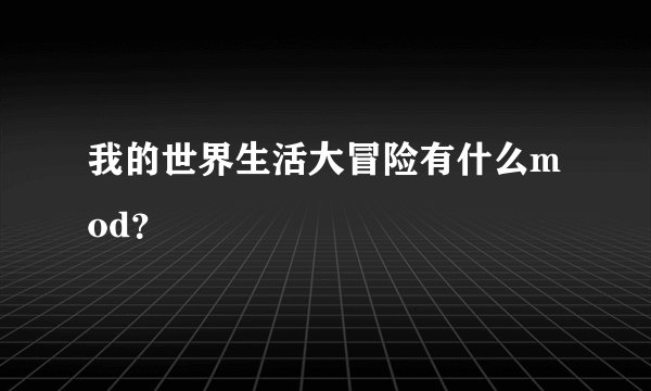 我的世界生活大冒险有什么mod？