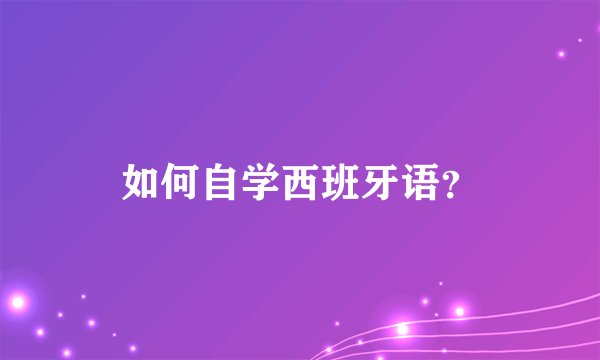 如何自学西班牙语？