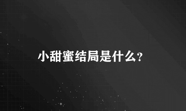 小甜蜜结局是什么？