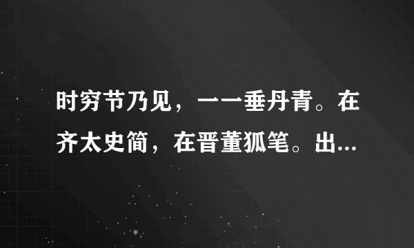 时穷节乃见，一一垂丹青。在齐太史简，在晋董狐笔。出自哪里？