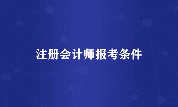 注册会计师报考条件