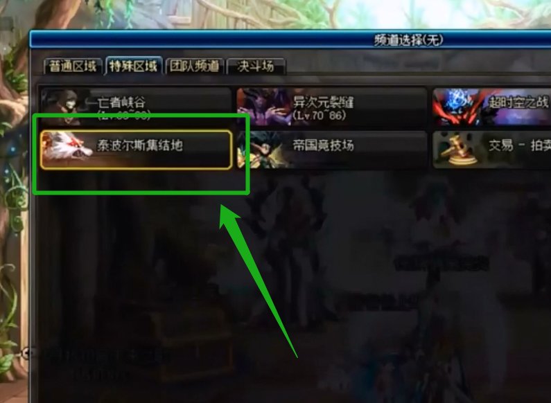 地下城与勇士的泰波尔斯在哪里进图?