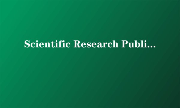 Scientific Research Publishing (SCIRP) 是SCI吗