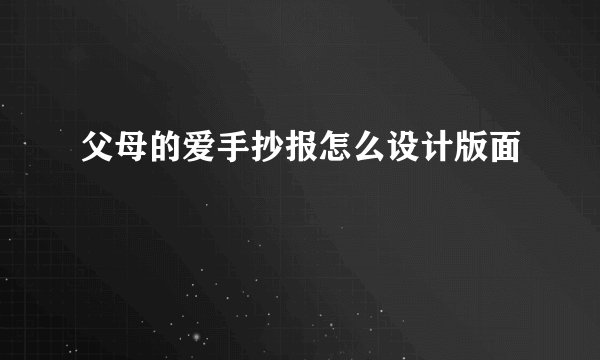父母的爱手抄报怎么设计版面